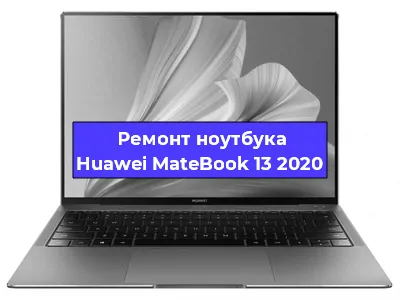 Замена материнской платы на ноутбуке Huawei MateBook 13 2020 в Ростове-на-Дону